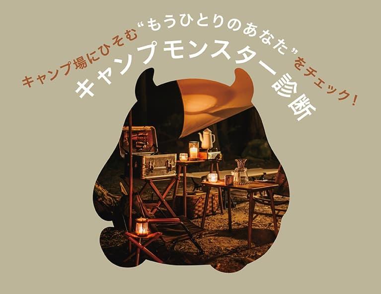 あなたにぴったりのギアもわかる、キャンプ心理診断