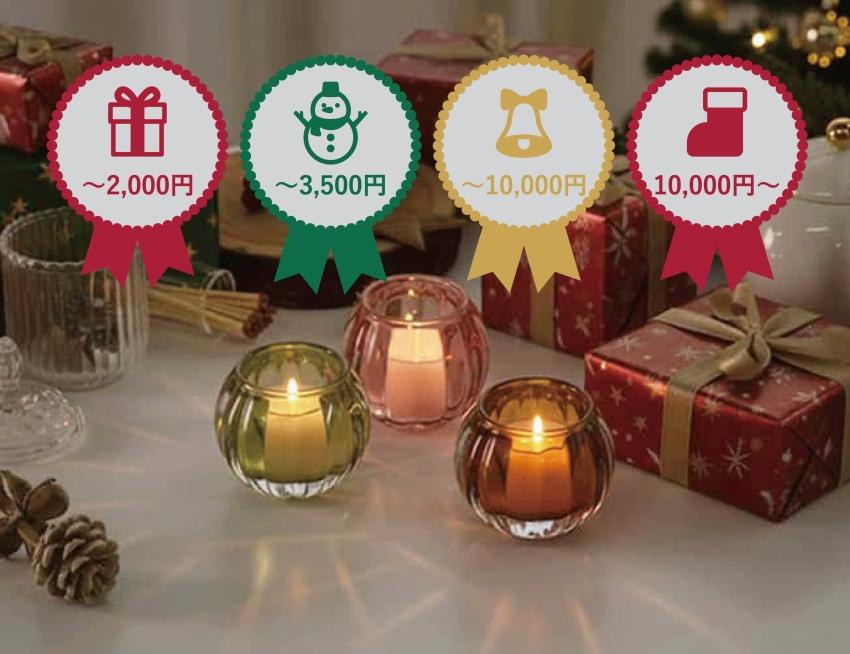 クリスマスギフト特集2025|予算で選ぶキャンドルプレゼント