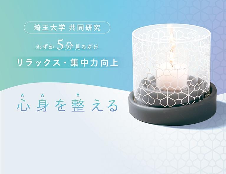 わずか5分見るだけ!リラックス・集中力向上を叶える「マインドフルネスキャンドルYURAGI」