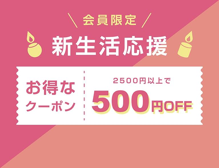 新生活応援クーポン|4/1(火)〜4/12(日)|新生活に、ちゃんと休む時間を。