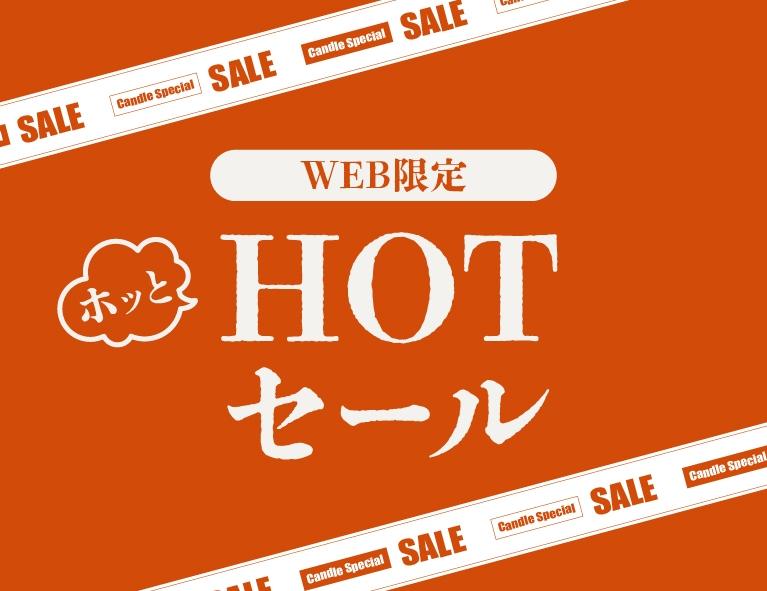 ホッとHOTセール