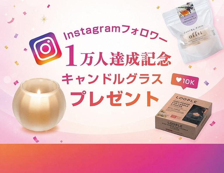 8月17日 15:00まで|対象商品購入でキャンドルグラスプレゼント