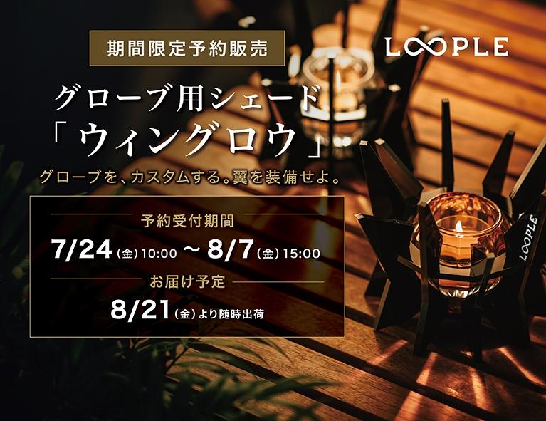 期間限定予約販売|8/7(金)15:00まで