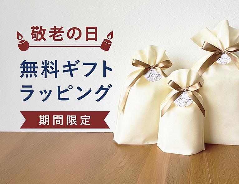 9月3日 〜 9月17日|敬老の日ラッピング無料