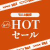 ホッとHOTセール