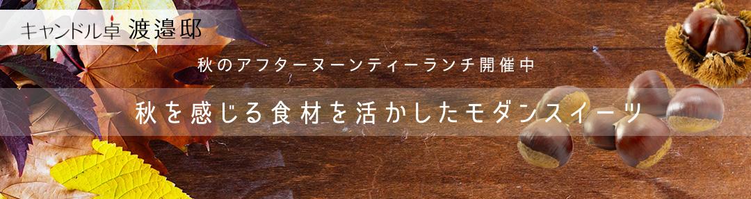 秋を感じる食材を活かしたモダンスイーツ