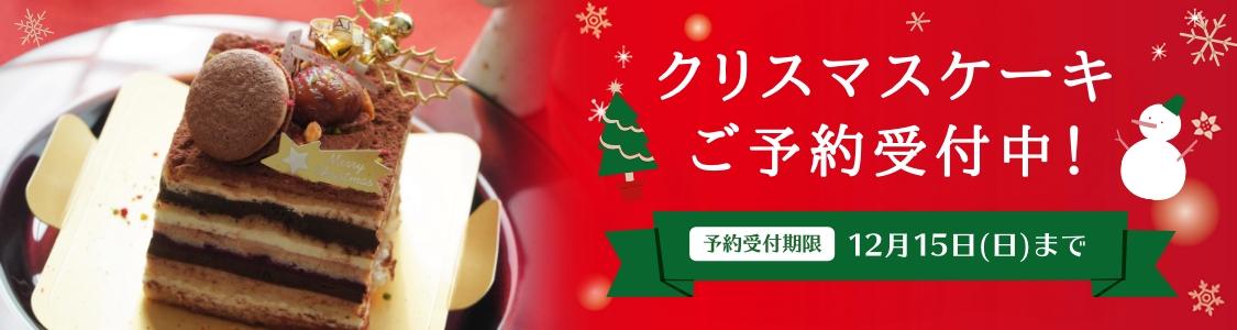 クリスマスケーキ予約受付中！