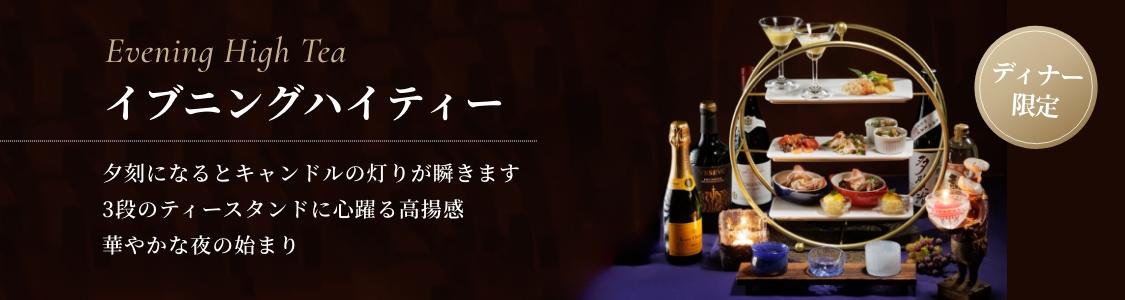 イブニングハイティーディナー