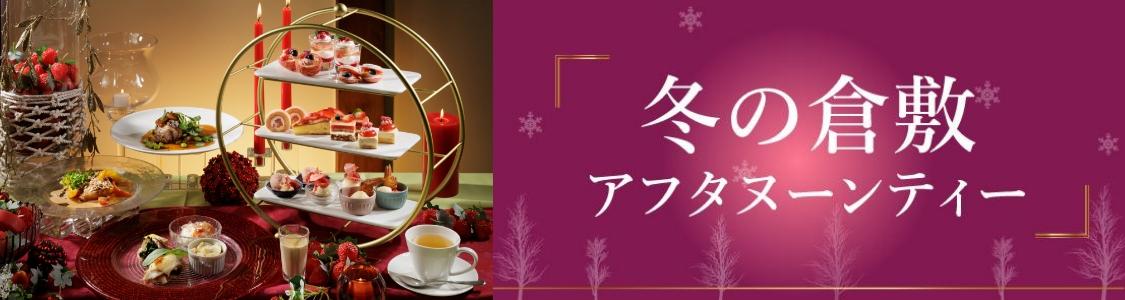 冬の倉敷アフタヌーンティー