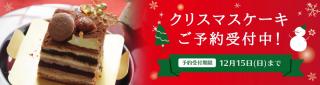 クリスマスケーキ予約受付中！