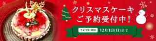 クリスマスケーキ予約受付中！